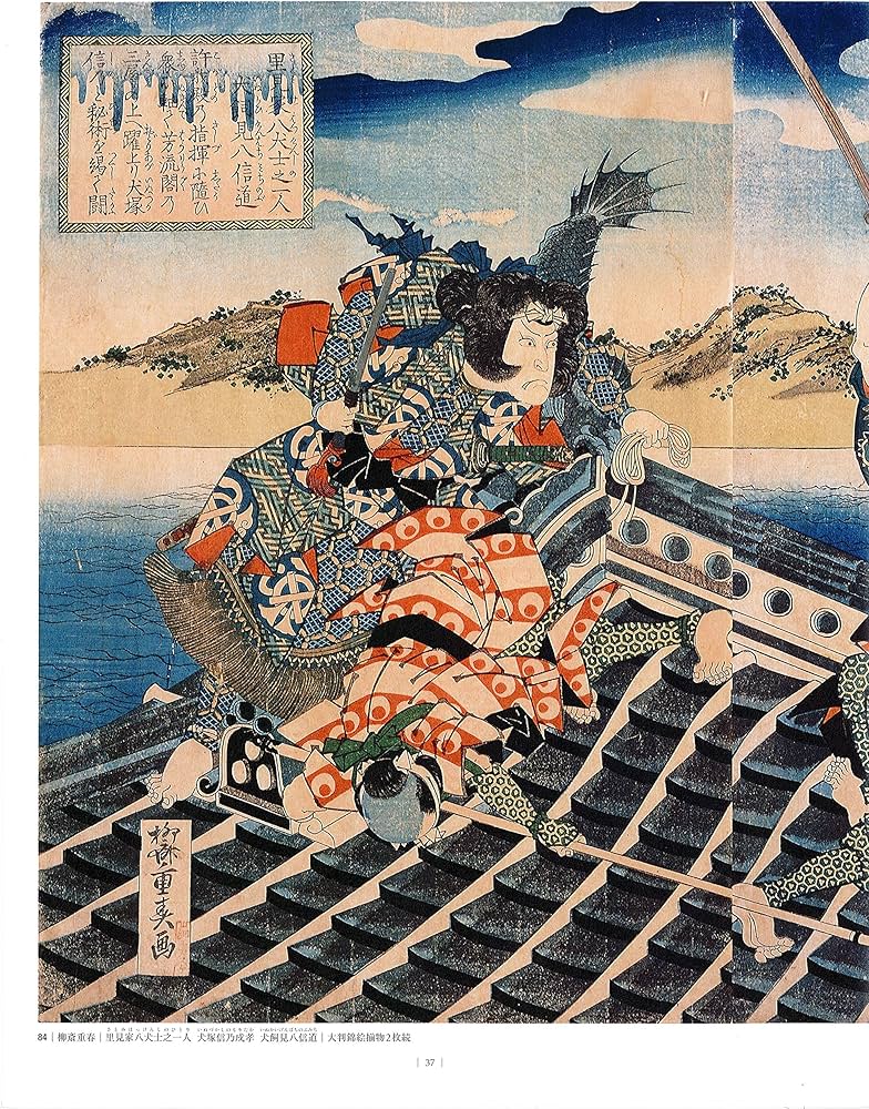 八犬伝錦絵大全:国芳 三代豊国 芳年 描く江戸のヒーロー | 服部仁 |本