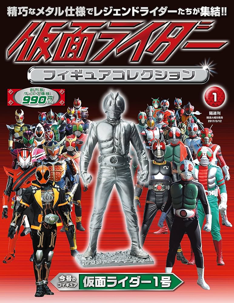 仮面ライダーフィギュアコレクション【創刊号】2017年 3/12号 [分冊