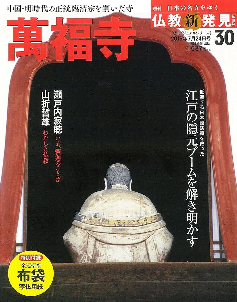 Amazon.co.jp: 週刊仏教新発見 改訂版(30) 2016年 7/24 号 [雑誌