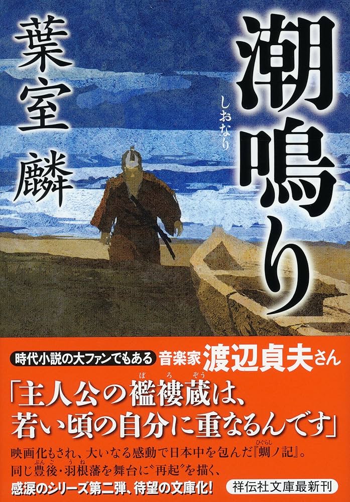 Amazon.co.jp: 潮鳴り (祥伝社文庫) : 葉室 麟: 本