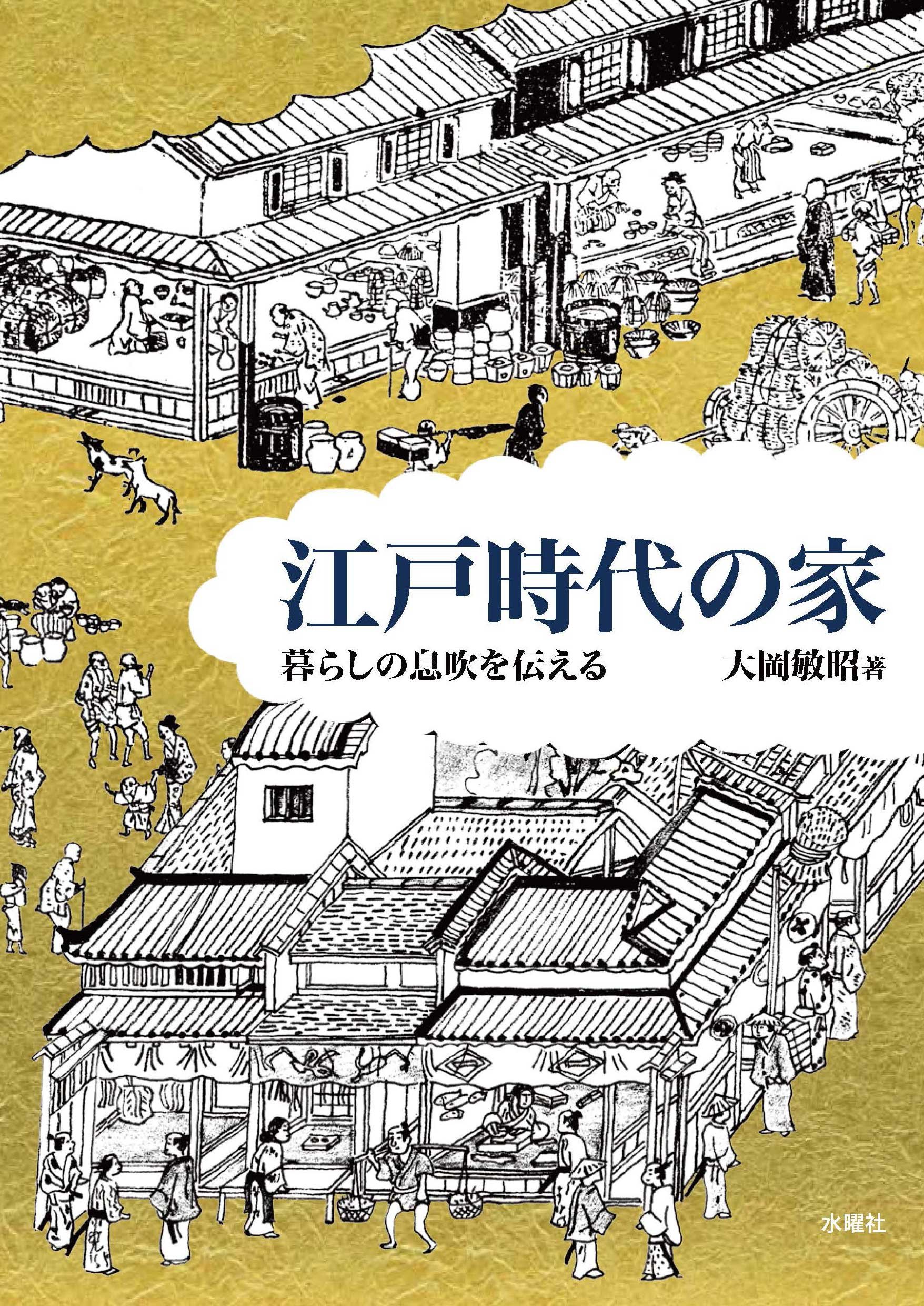 江戸時代の家 暮らしの息吹を伝える | 大岡 敏昭 |本 | 通販 | Amazon