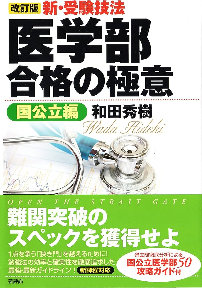 Amazon.co.jp: 【改訂版】新・受験技法 医学部合格の極意《国公立編