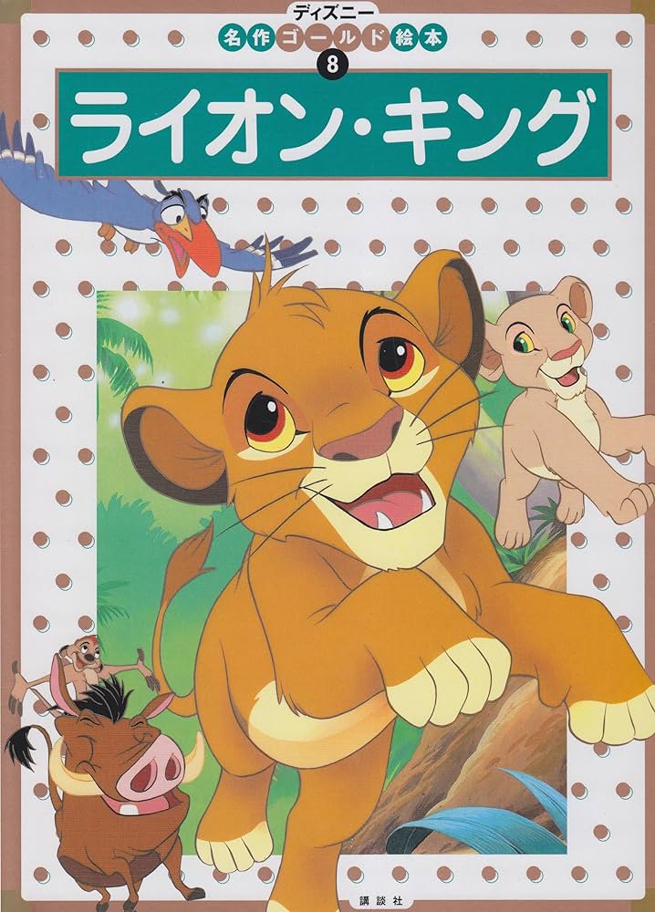 ライオン・キング (ディズニー名作ゴールド絵本 8) | 窪田 僚 |本