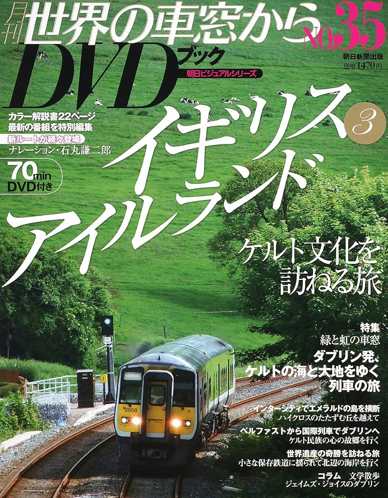 Amazon.co.jp: 世界の車窓からDVDブック NO.35 イギリス、アイルランド