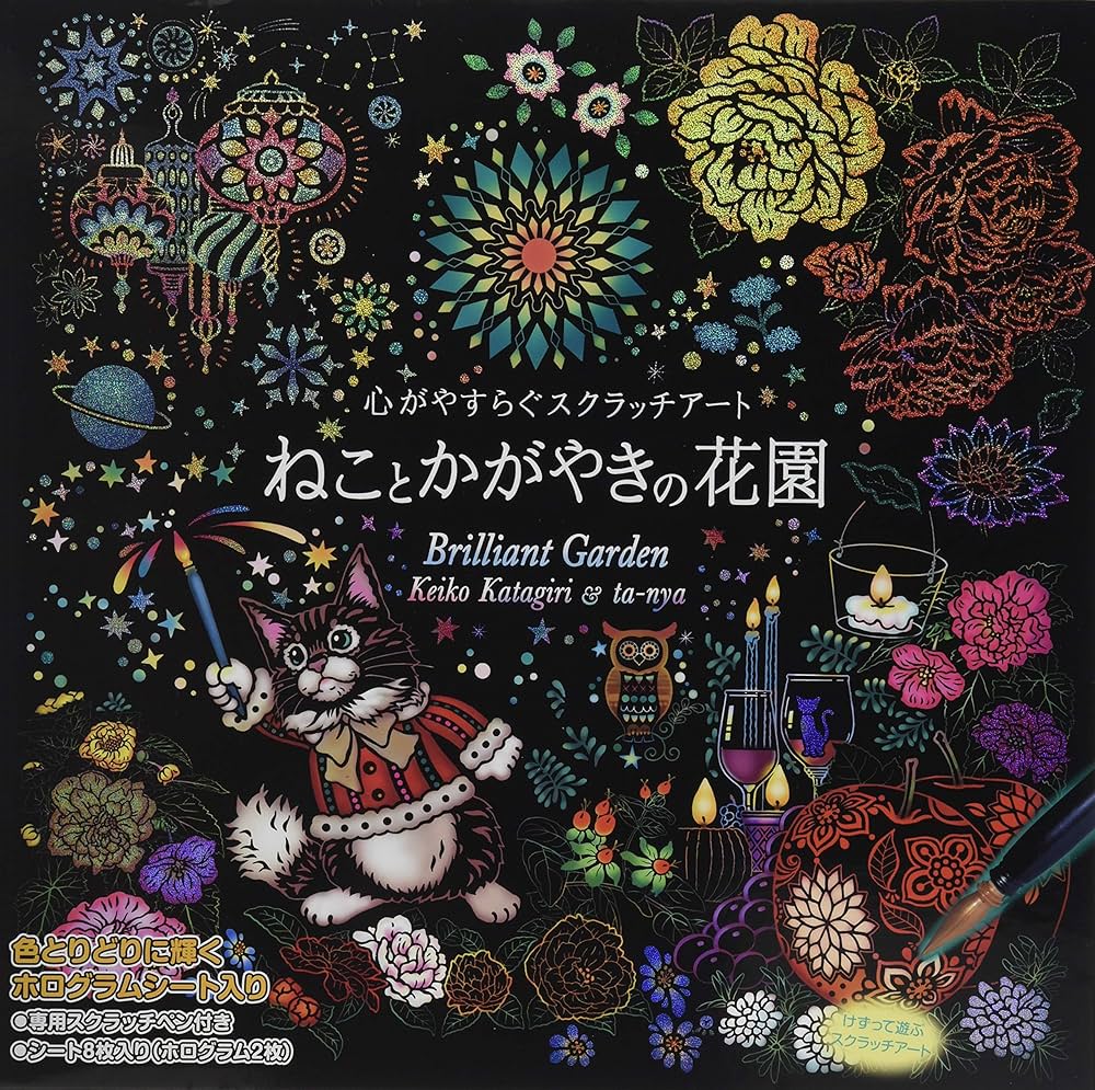 Amazon.co.jp: 心がやすらぐスクラッチアートねことかがやきの花園