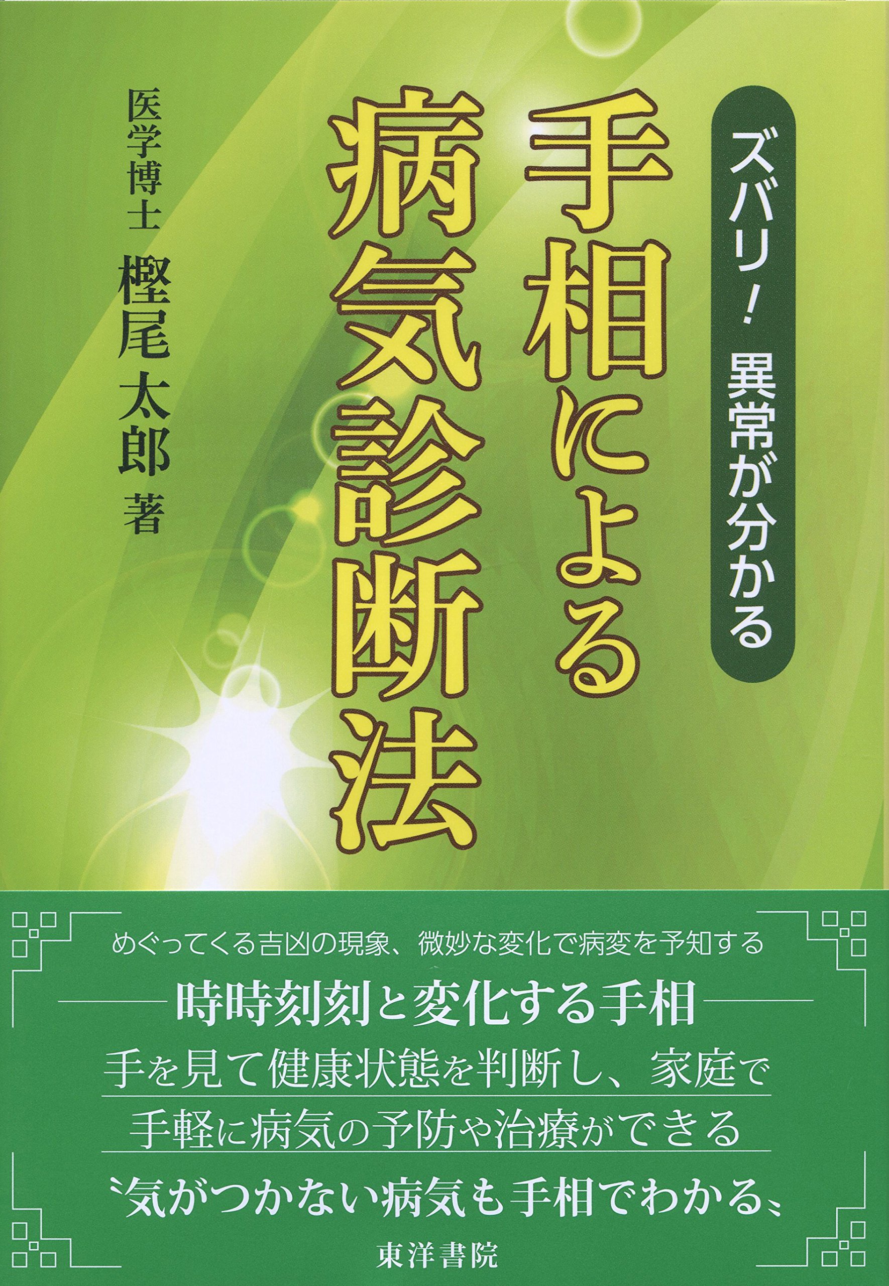 手相による病気診断法 |本 | 通販 | Amazon