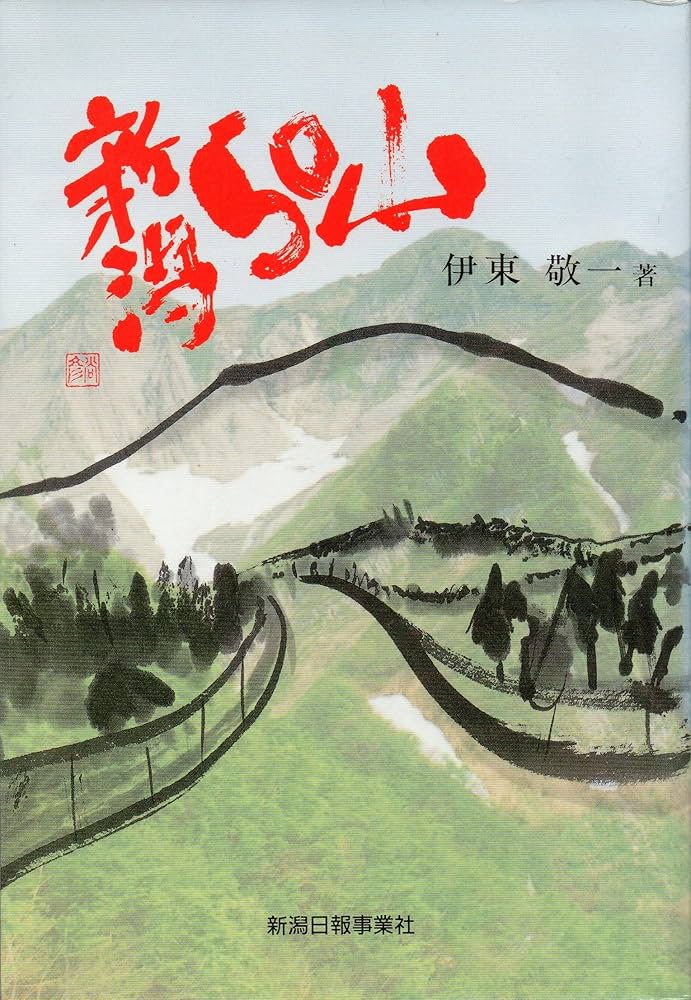 Amazon.co.jp: 新潟50山 : 伊東 敬一: 本