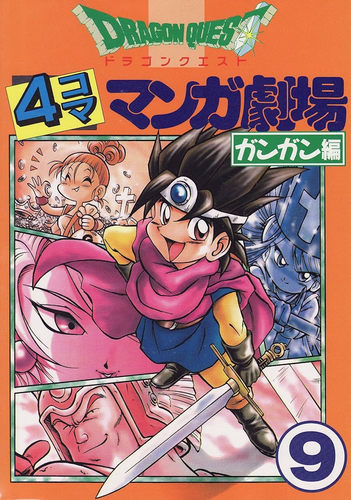 ドラゴンクエスト4コママンガ劇場: ガンガン編 (9) |本 | 通販 | Amazon