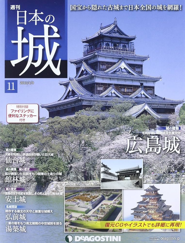 Amazon.co.jp: 日本の城 11号 (広島城) [分冊百科] : Japanese Books