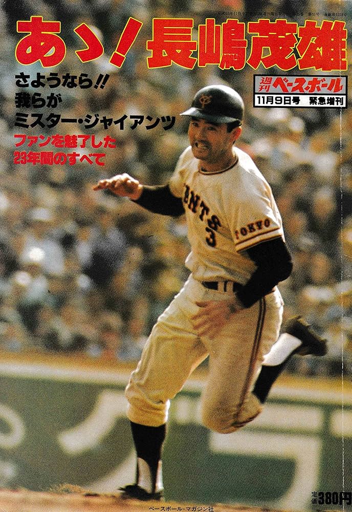 Amazon.co.jp: あゝ! 長島茂雄 (週刊ベースボール 増刊) : 池田 郁雄: 本