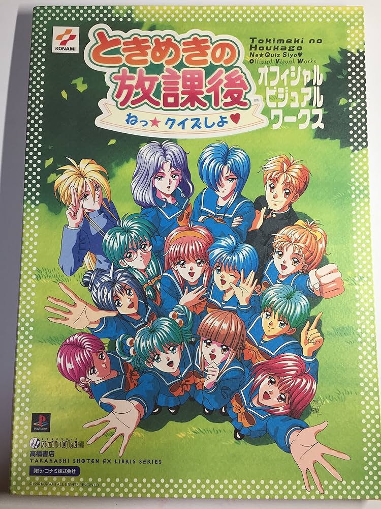 ときめきの放課後ねっクイズしよオフィシャルビジュアルワークス (高橋
