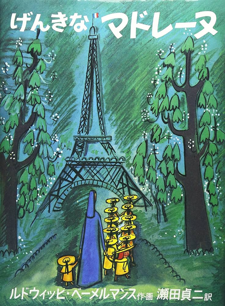 げんきなマドレーヌ (世界傑作絵本シリーズ) | ルドウィッヒ・ベーメル