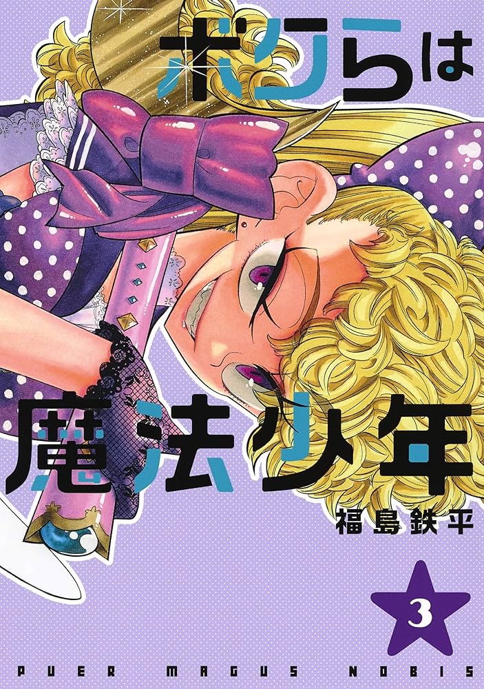 ボクらは魔法少年 3 (ヤングジャンプコミックス) | 福島 鉄平 |本