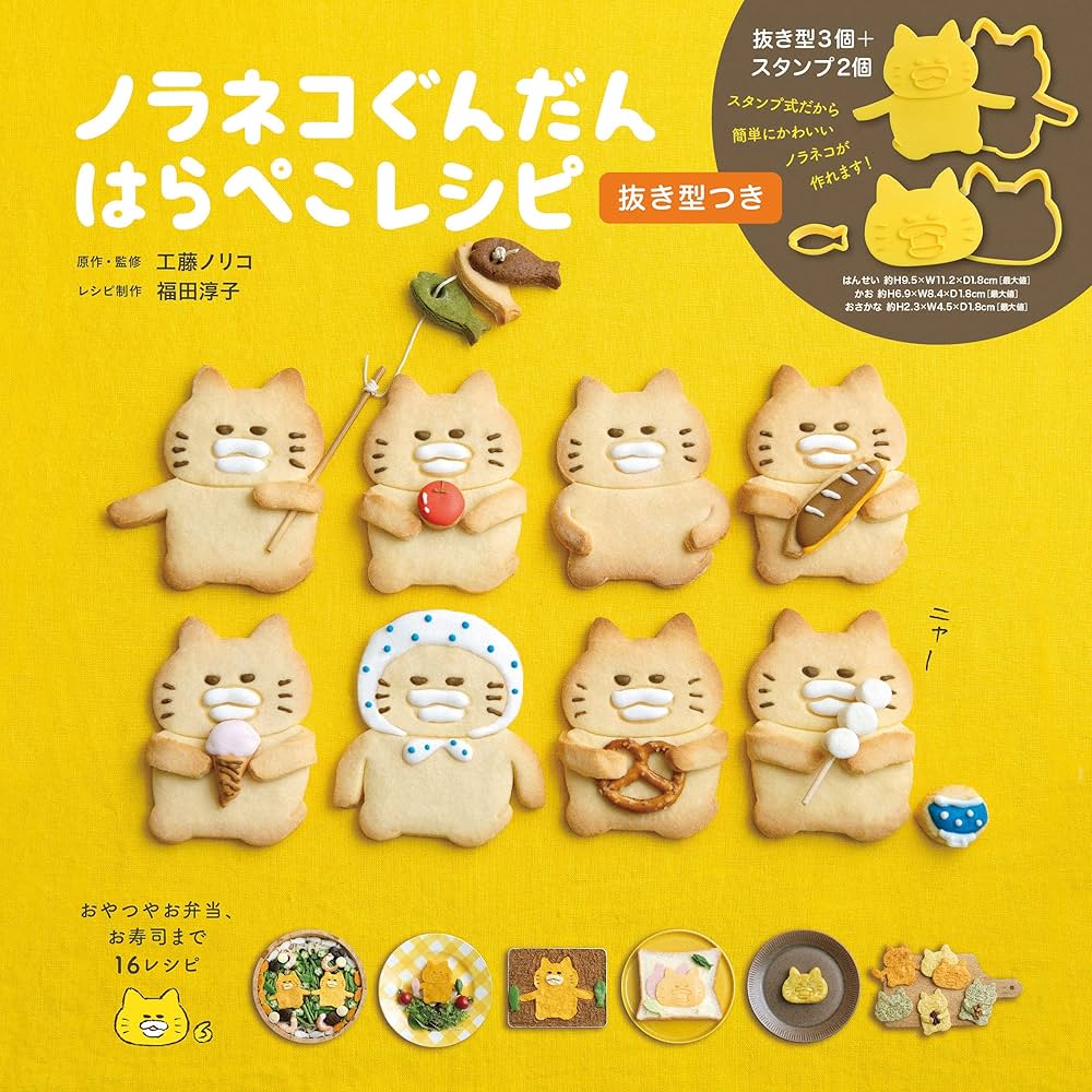 Amazon.co.jp: ノラネコぐんだん はらぺこレシピ 抜き型つき