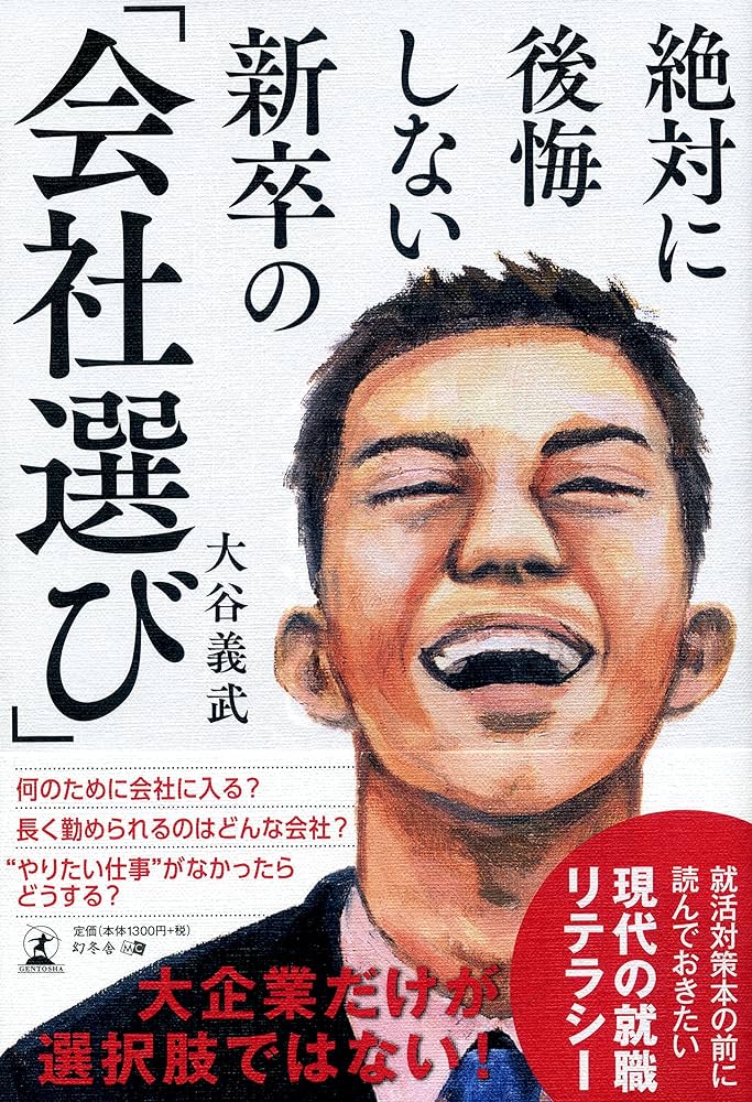 絶対に後悔しない 新卒の「会社選び」 | 大谷 義武 |本 | 通販 | Amazon