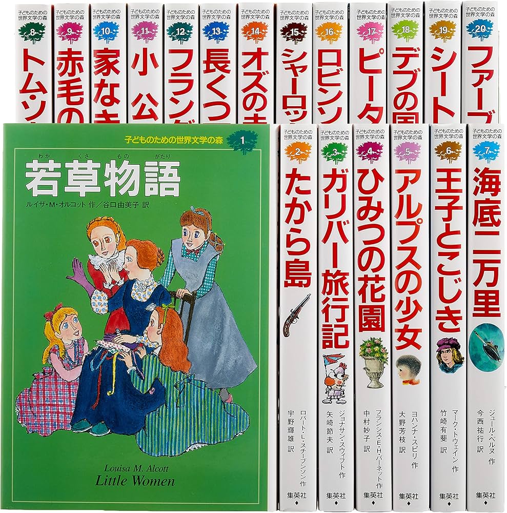 子どものための 世界文学の森 全40巻・セットA(1~20) 20冊セット