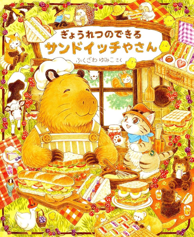 ぎょうれつのできるサンドイッチやさん | ふくざわゆみこ |本 | 通販