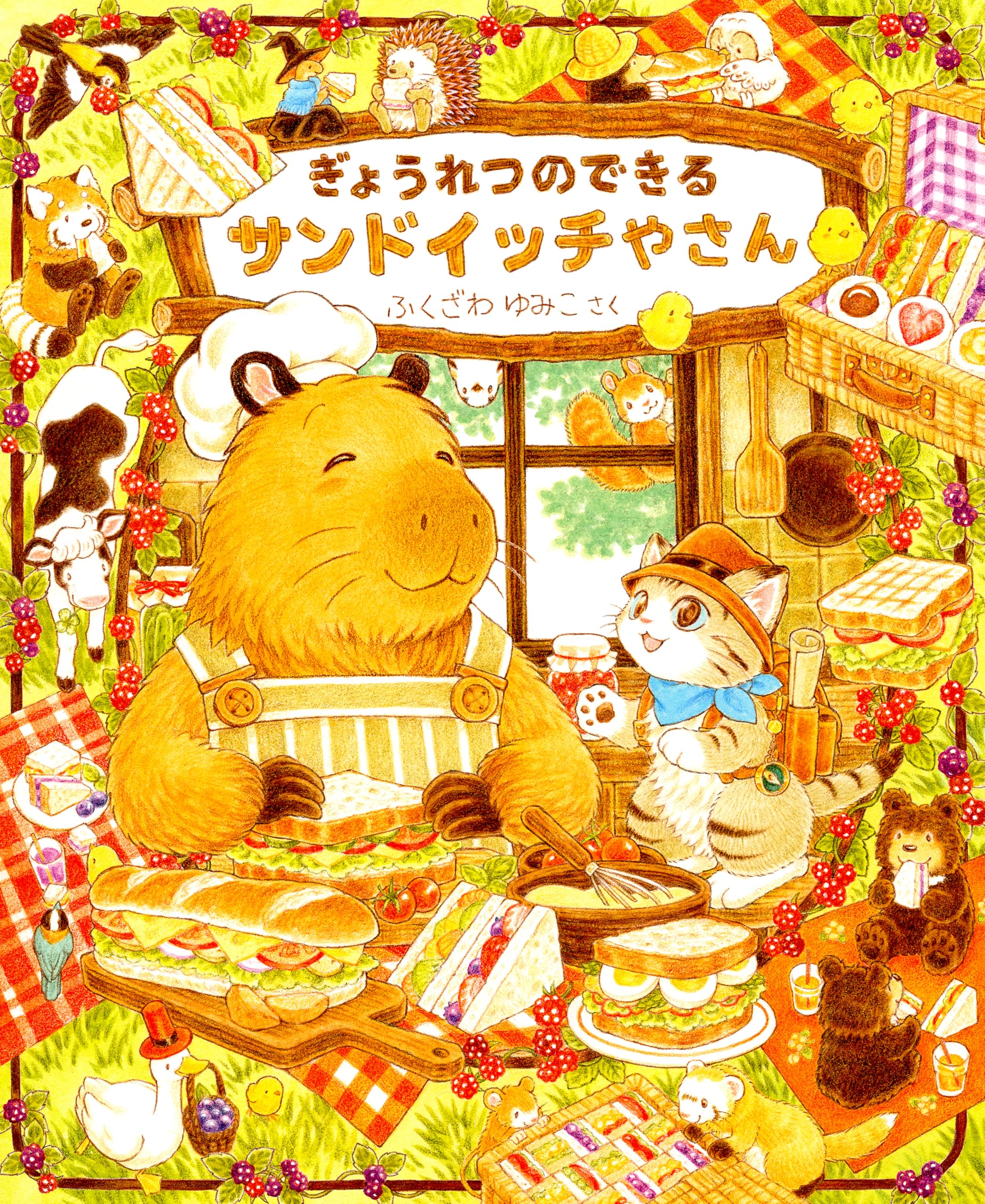 ぎょうれつのできるサンドイッチやさん | ふくざわゆみこ |本 | 通販