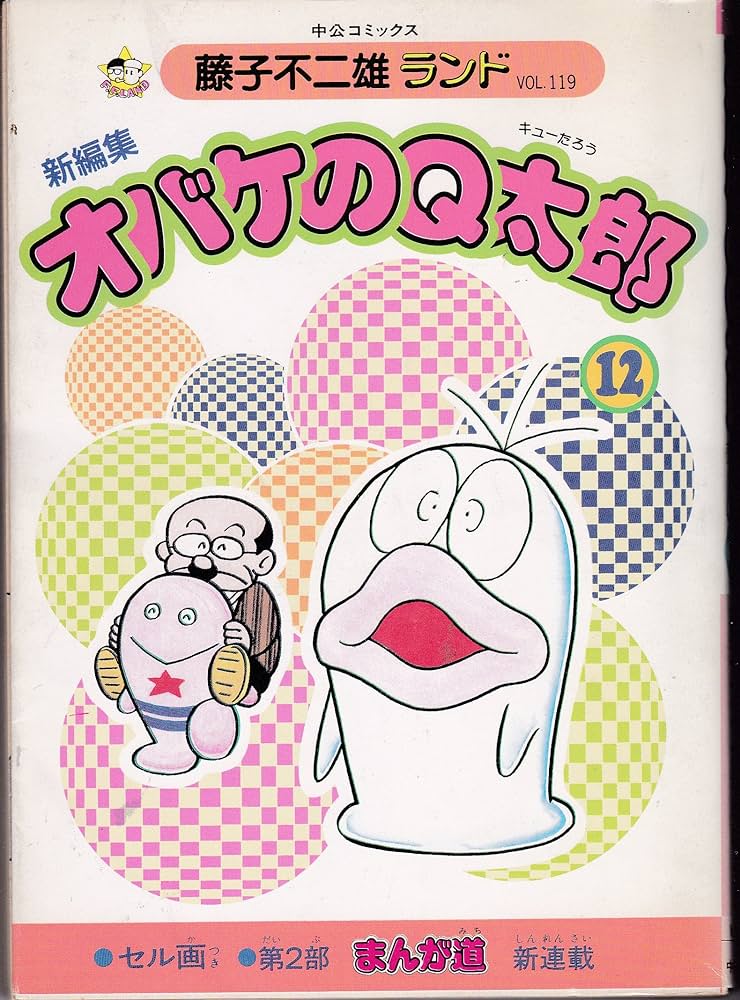 新編集オバケのQ太郎 12 (中公コミックス 藤子不二雄ランド) | 藤子
