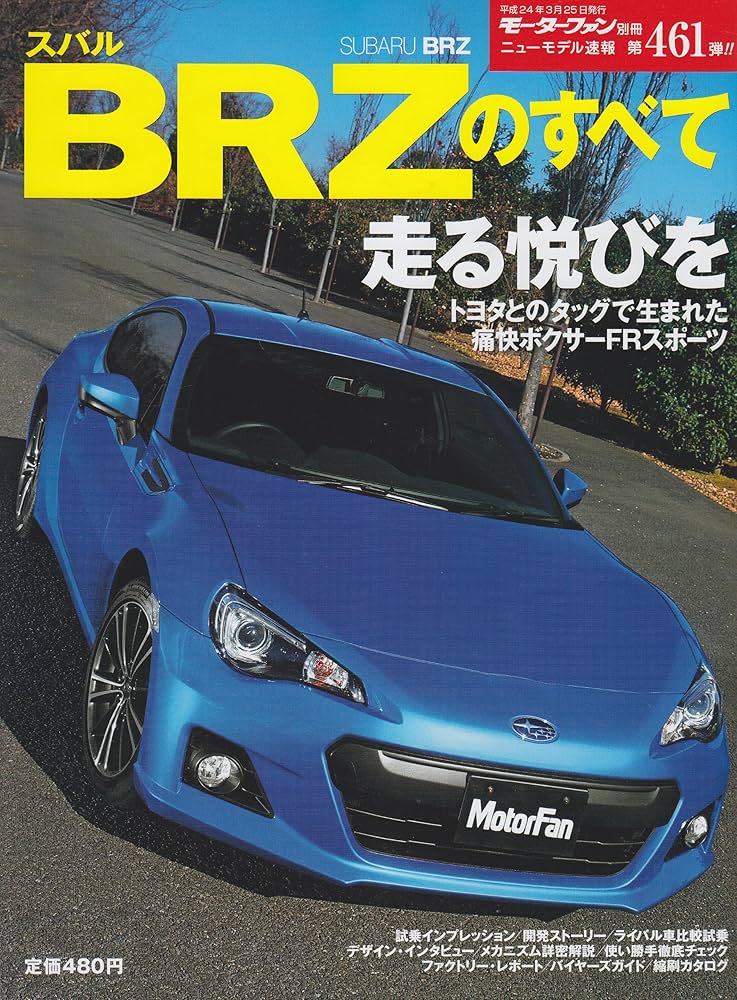 Amazon.co.jp: スバルBRZのすべて (モーターファン別冊 ニューモデル