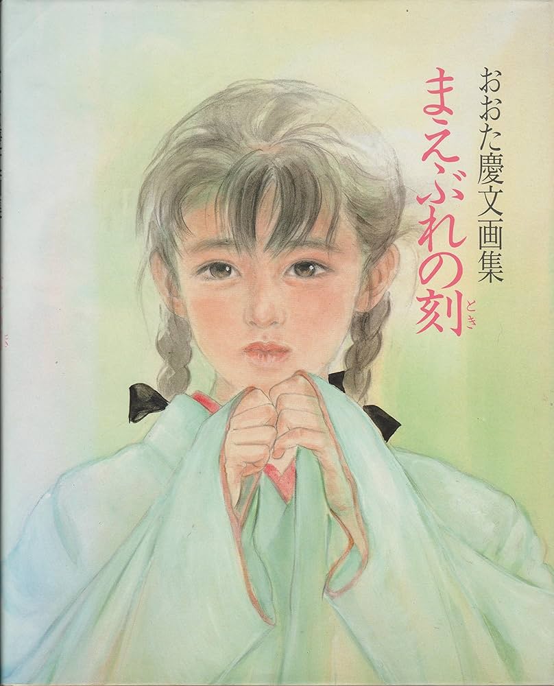 Amazon.co.jp: まえぶれの刻: おおた慶文画集 : おおた 慶文: 本