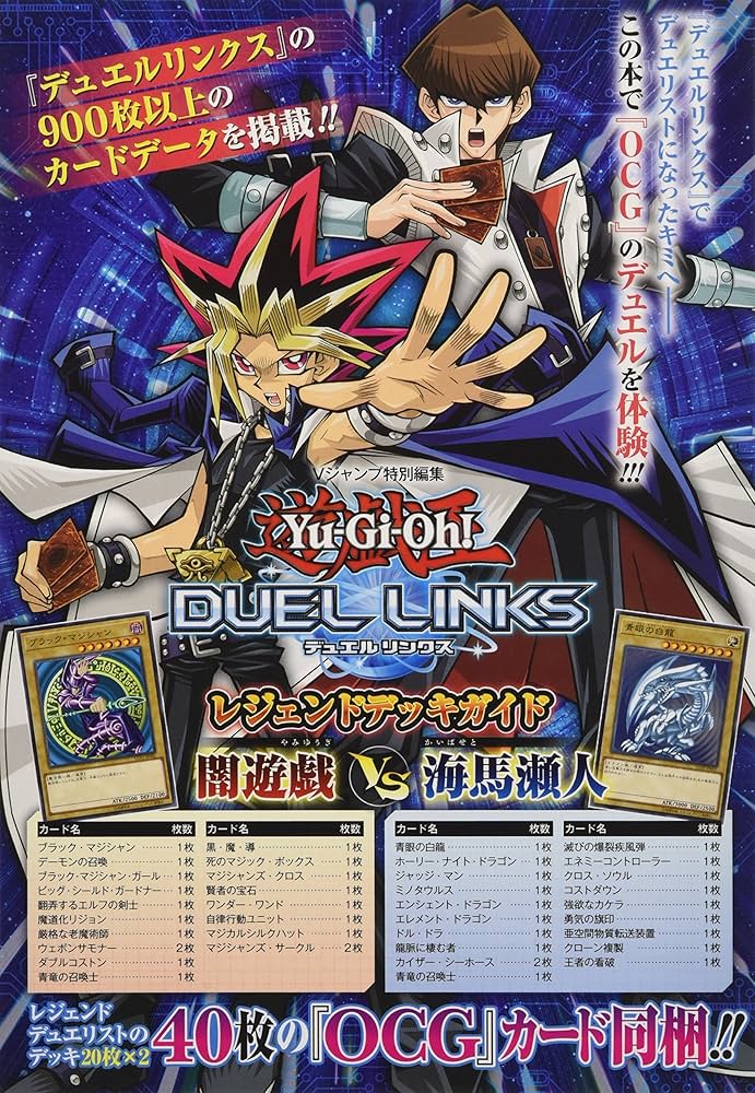 遊☆戯☆王デュエルリンクス レジェンドデッキガイド 闇遊戯VS海馬瀬人