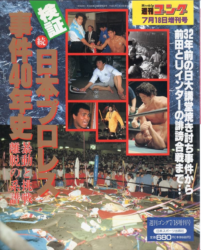 Amazon.co.jp: 検証 続 日本プロレス事件40年史 暴動と挑戦離脱の系譜