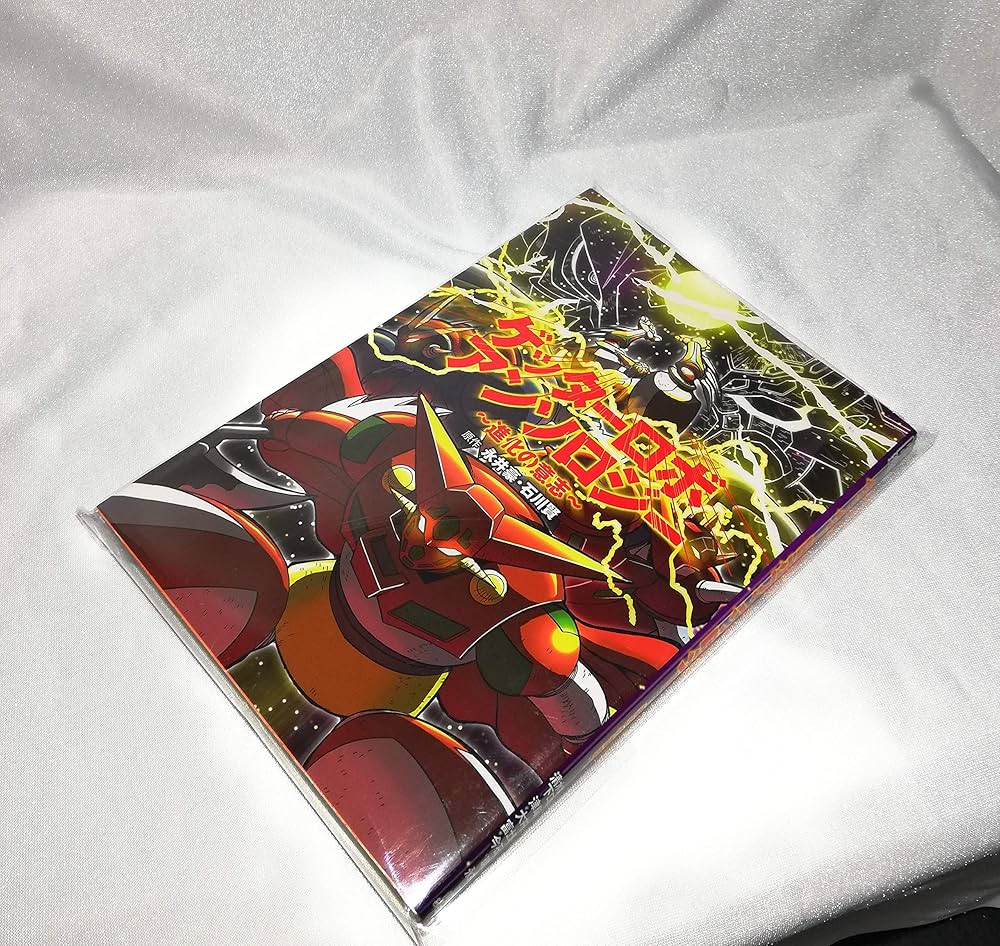 ゲッターロボアンソロジー~進化の意志 (バーズコミックスデラックス