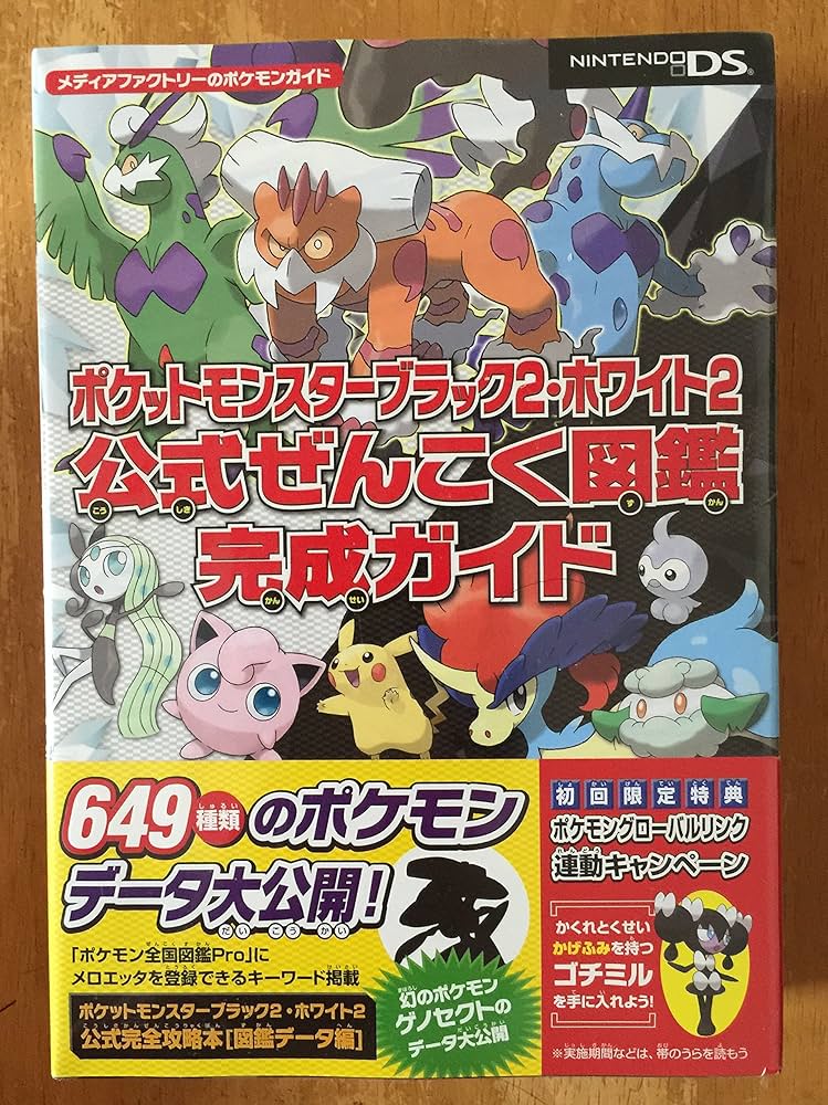 Amazon.co.jp: ポケットモンスターブラック2・ホワイト2 公式ぜんこく