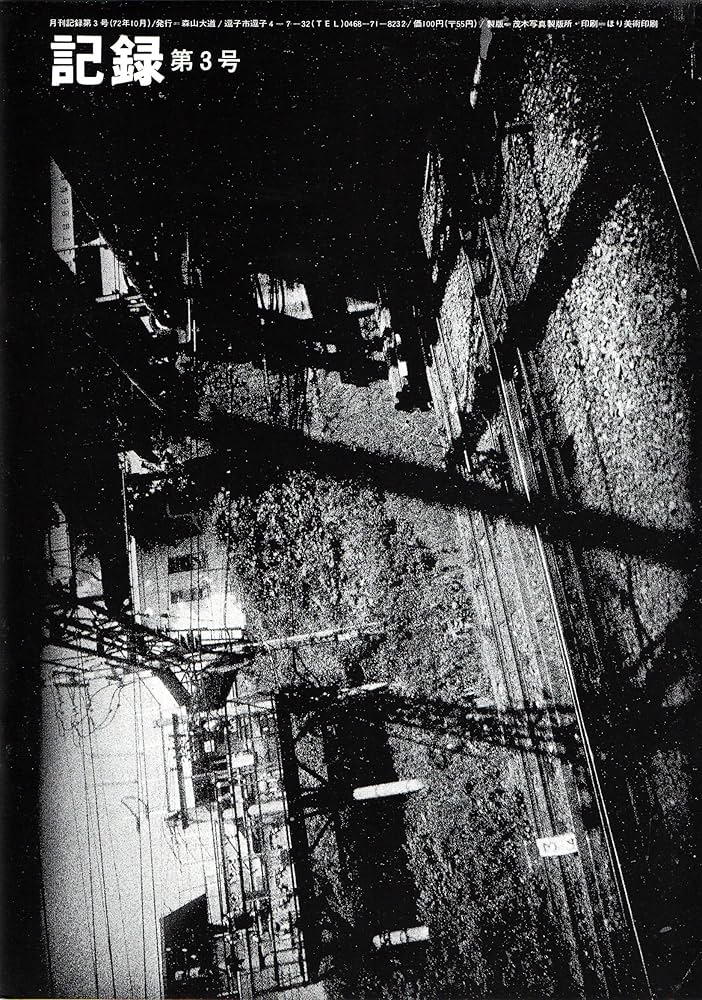 Amazon.co.jp: 記録 第1-5号 完全復刻版 : 森山 大道: 本