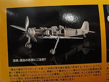 Amazon | 1/32 フォッケウルフ Ta152H-1 SWS 造形村 | プラモデル 通販