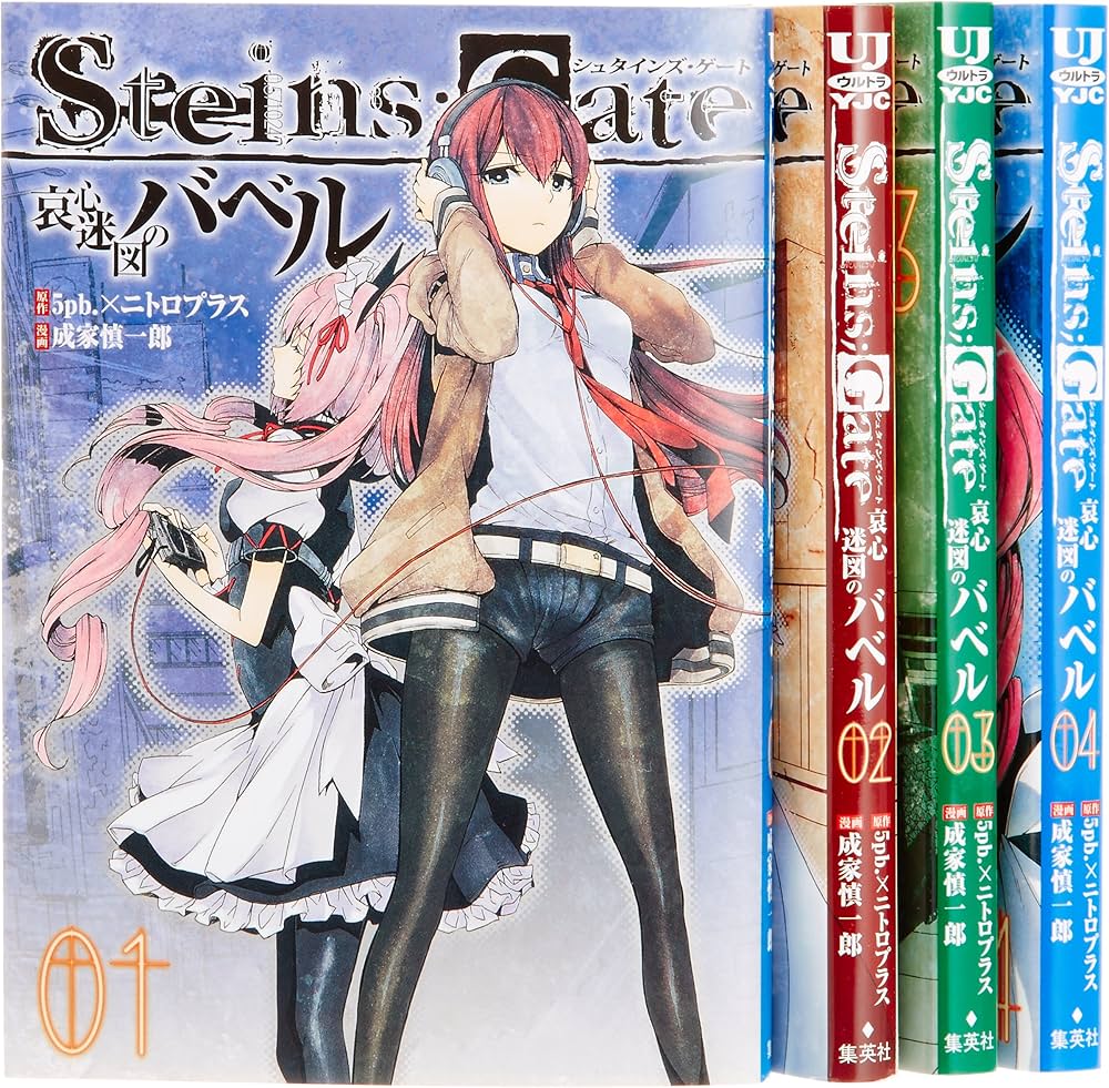 Amazon.co.jp: STEINS;GATE 哀心迷図のバベル コミック 全4巻完結