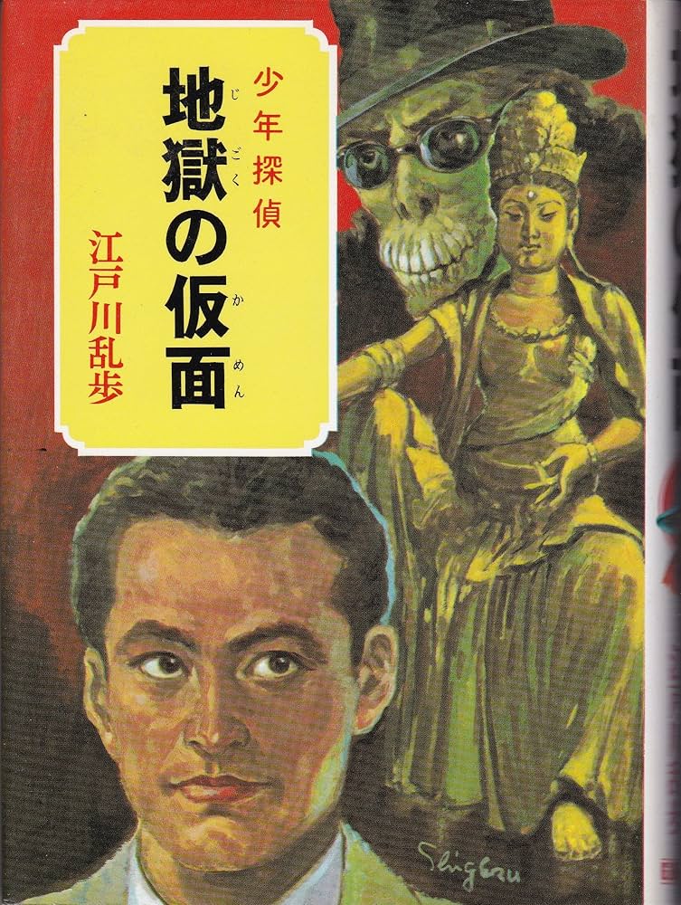 Amazon.co.jp: 少年探偵 32 地獄の仮面 (江戸川乱歩全集) : 江戸川