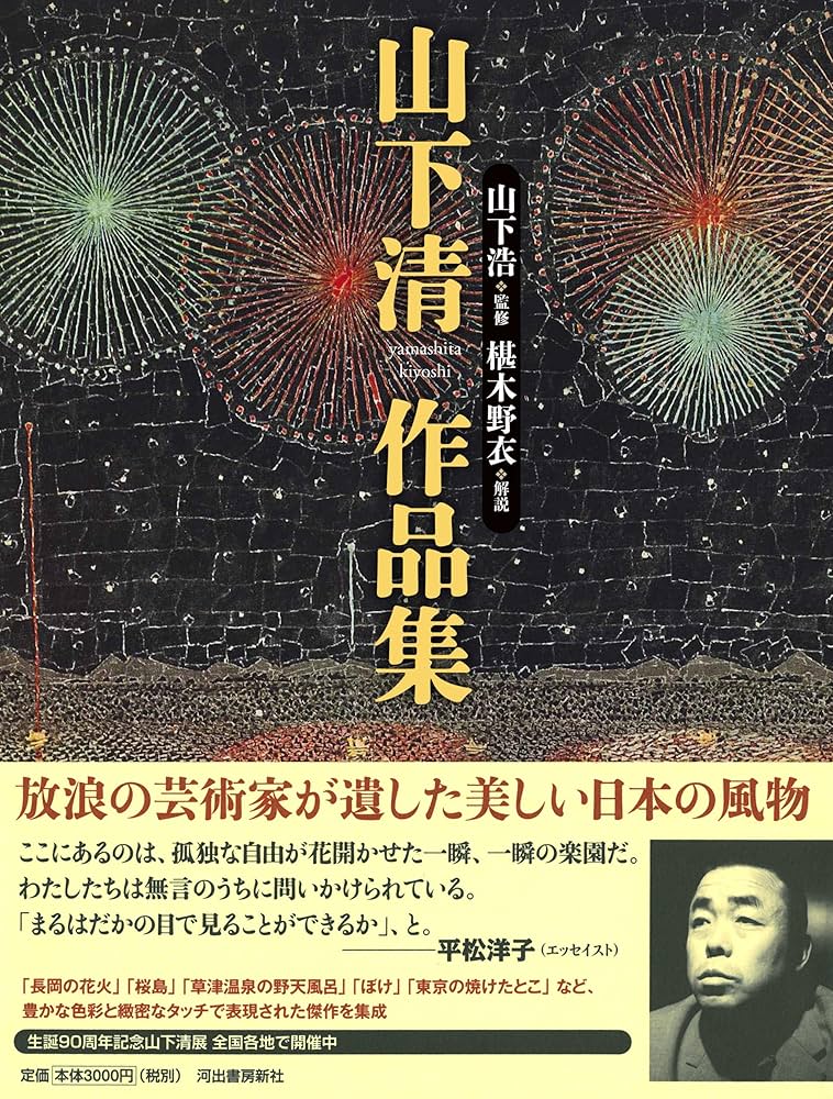 山下清作品集 | 山下 清, 山下 浩, 椹木 野衣 |本 | 通販 | Amazon