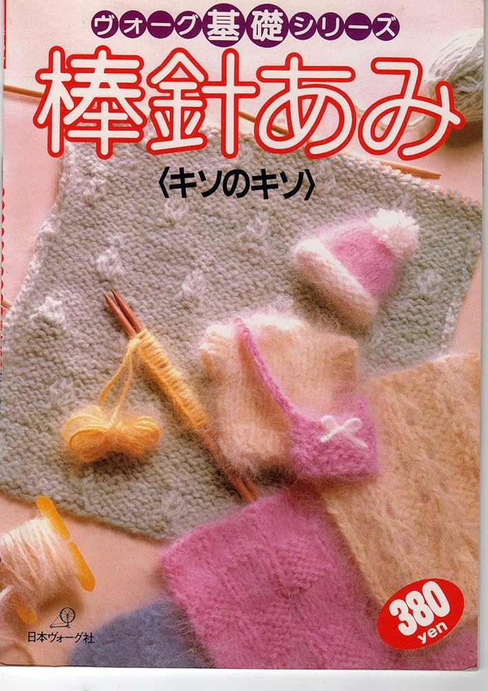 Amazon.com: 棒針あみ―〈キソのキソ〉 (ヴォーグ基礎シリーズ