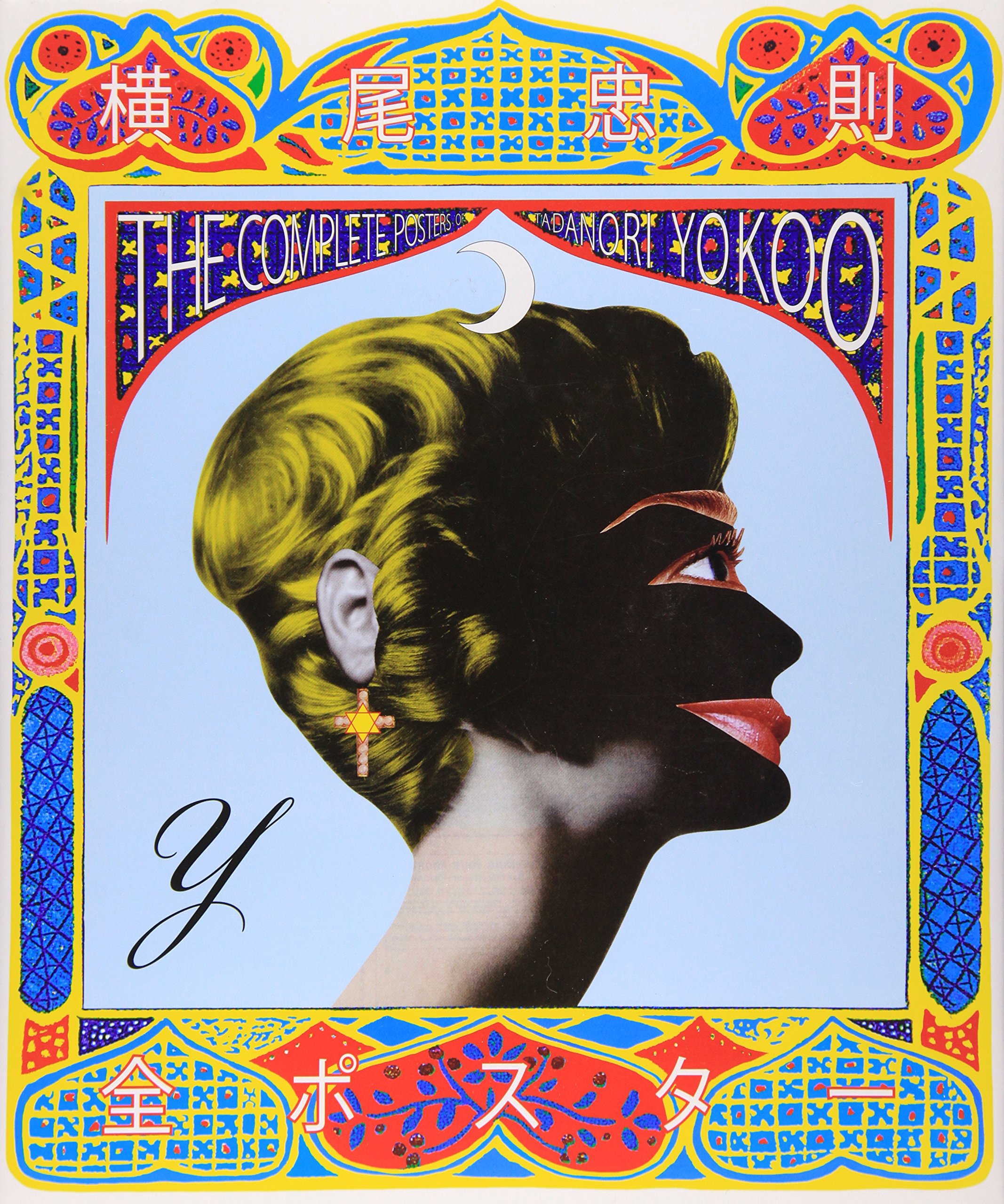 Tadanori Yokoo - the Complete Posters: 9784336052285: Books