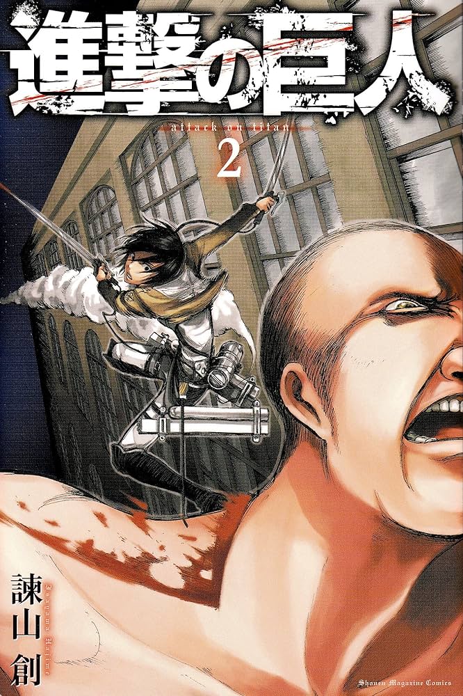 Amazon.co.jp: 進撃の巨人(2) (講談社コミックス) : 諫山 創: Japanese