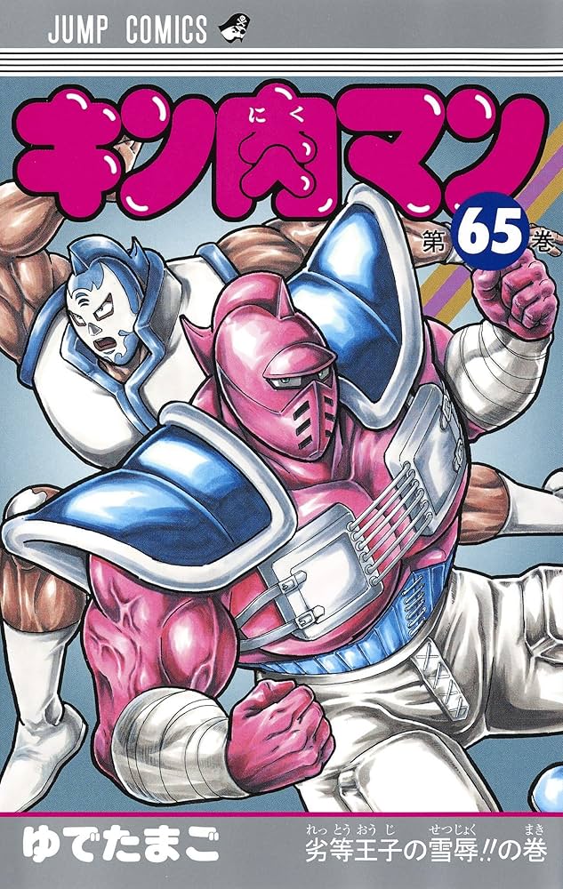 キン肉マン 65 (ジャンプコミックス) | ゆでたまご |本 | 通販 | Amazon