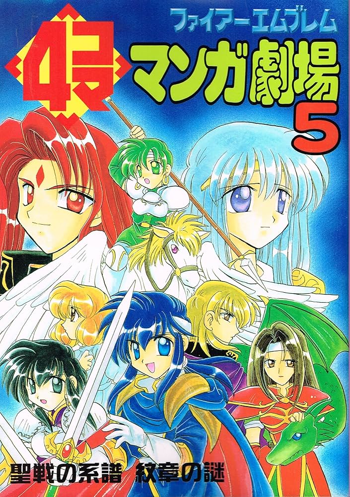 ファイア-エムブレム4コママンガ劇場: 聖戦の系譜 紋章の謎 (5) |本