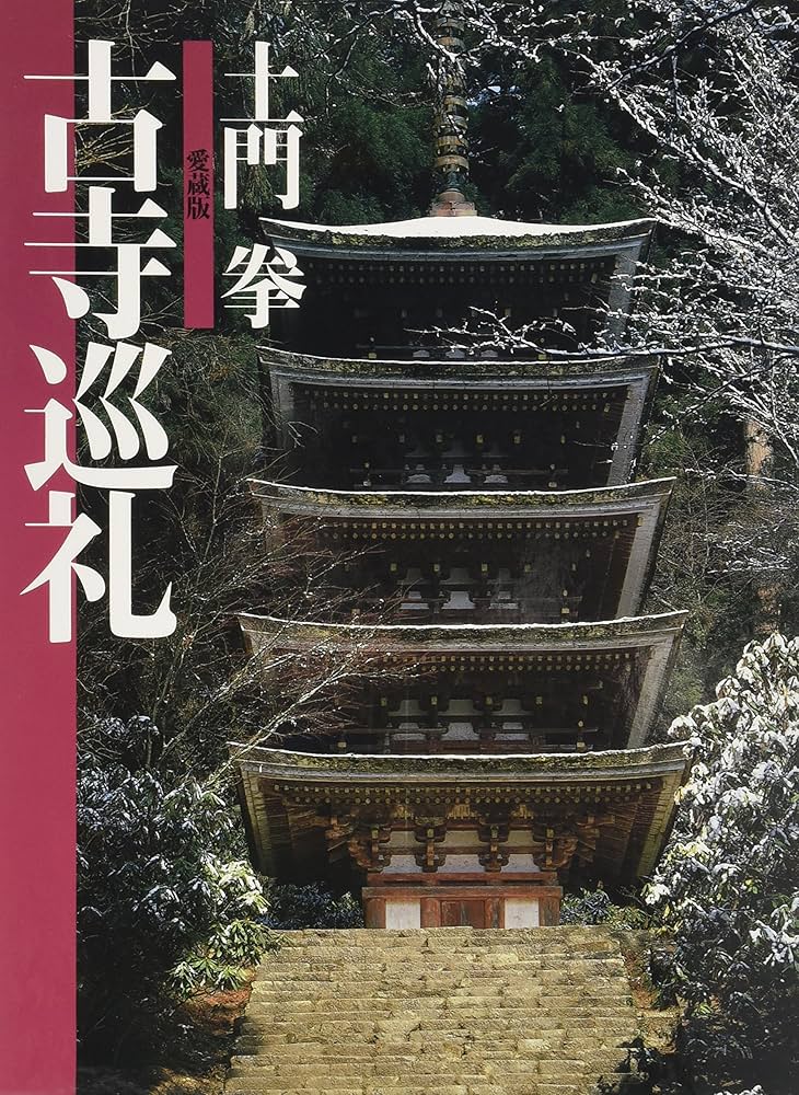 土門 拳 ・ 愛蔵版1 古寺巡礼 | 土門 拳, 土門 たみ |本 | 通販 | Amazon