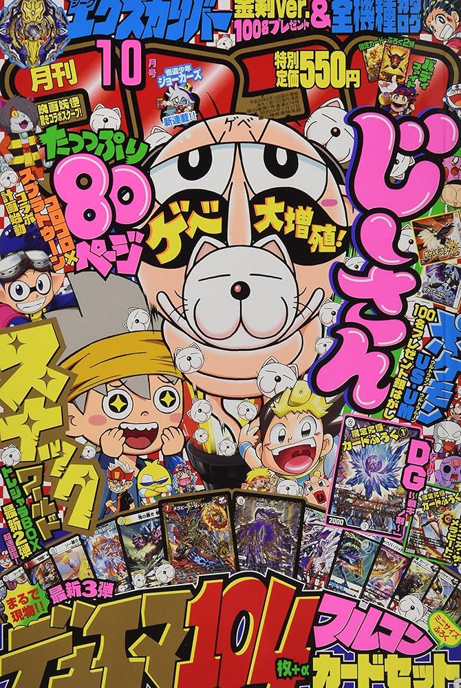 Amazon.co.jp: コロコロコミック 2017年 10 月号 [雑誌] : 本