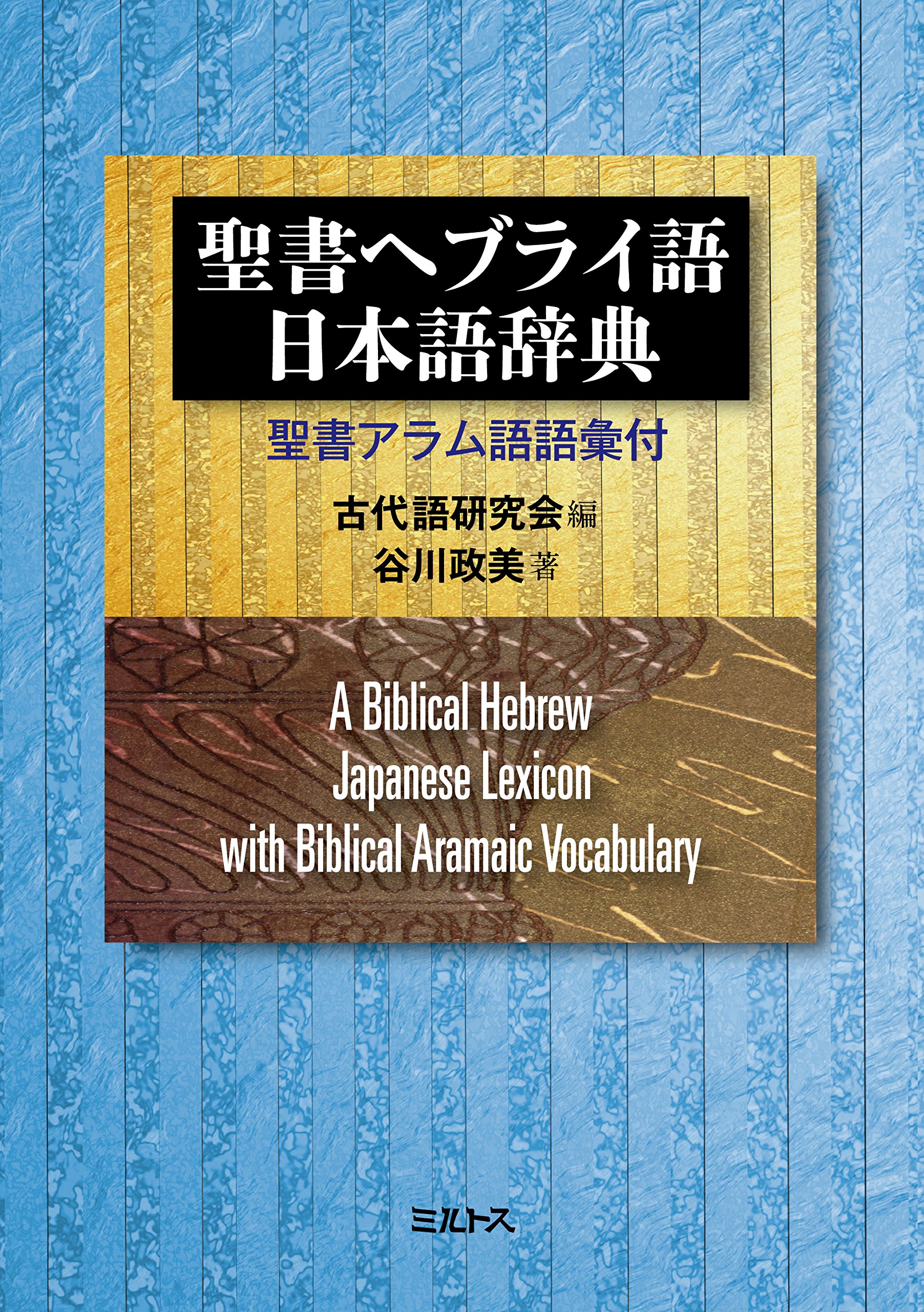 聖書ヘブライ語-日本語辞典 聖書アラム語語彙付 | 谷川政美, 古代語