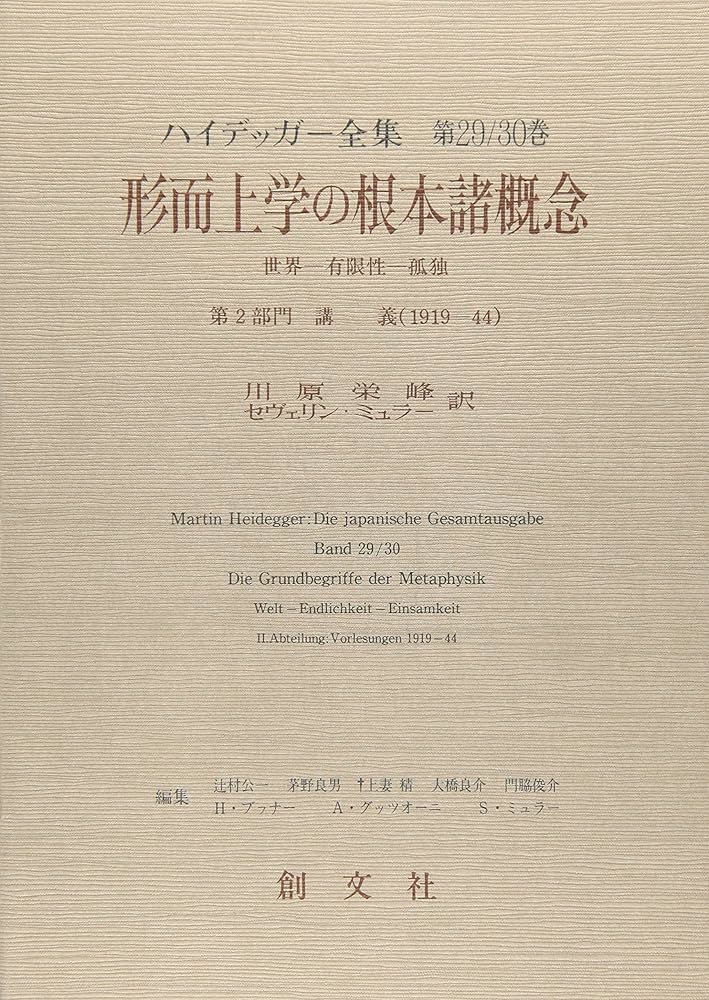 ハイデッガー全集 第29/30巻 | マルティン ハイデッガー, 公一, 辻村