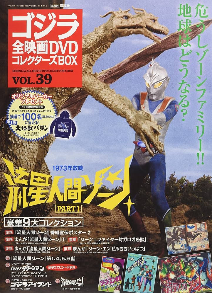 隔週刊 ゴジラ全映画DVDコレクターズBOX(39) 2018年1/9号【雑誌】 |本