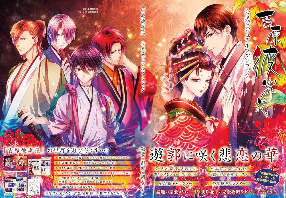 吉原彼岸花」公式ビジュアルファンブック | MariaCrown, 葉月 エリカ