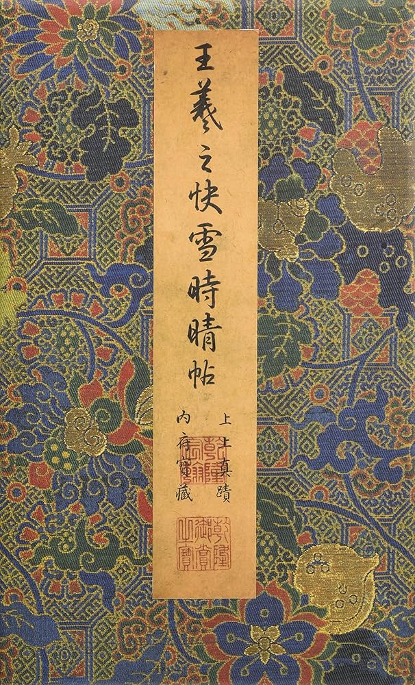 王羲之・快雪時晴帖 (故宮博物院の名蹟) | 王羲之 |本 | 通販 | Amazon