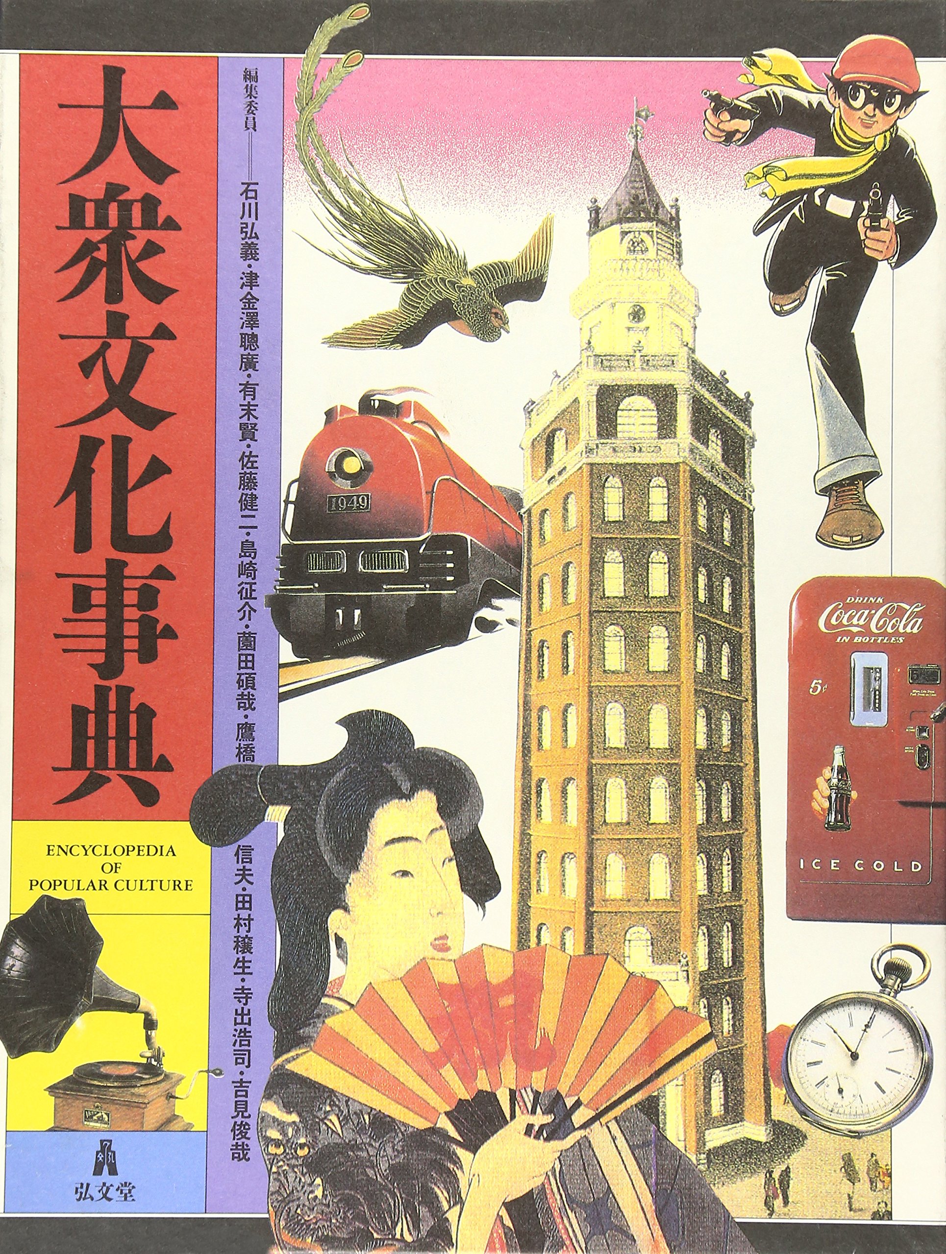 大衆文化事典 | 石川 弘義 |本 | 通販 | Amazon