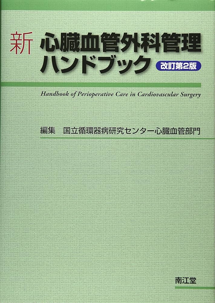 Amazon.co.jp: 新 心臓血管外科管理ハンドブック(改訂第2版) : 国立