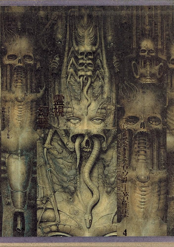 アレイスタークロウリー著作集 4 霊視と幻聴 | 国書刊行会, 飯野 友幸