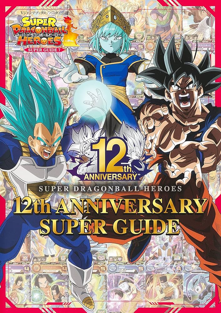 スーパードラゴンボールヒーローズ 12th ANNIVERSARY SUPER GUIDE (V
